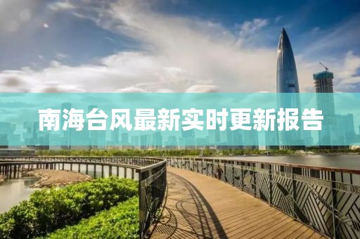 南海台风最新实时更新报告