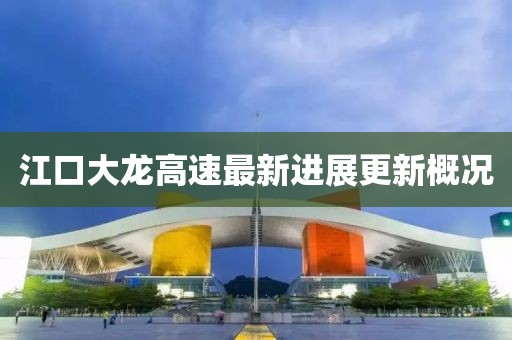 江口大龙高速最新进展更新概况