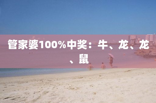 管家婆100%中奖：牛、龙、龙、鼠