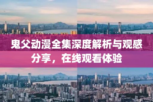 鬼父动漫全集深度解析与观感分享，在线观看体验