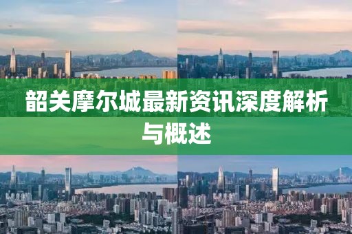 韶关摩尔城最新资讯深度解析与概述
