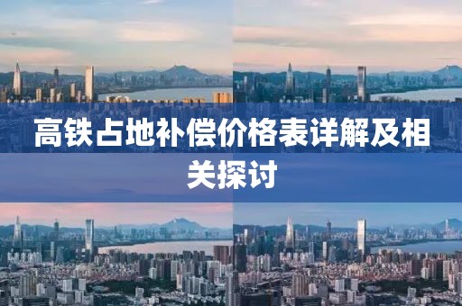 高铁占地补偿价格表详解及相关探讨