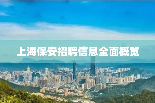 上海保安招聘信息全面概览