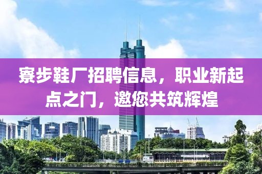 寮步鞋厂招聘信息，职业新起点之门，邀您共筑辉煌