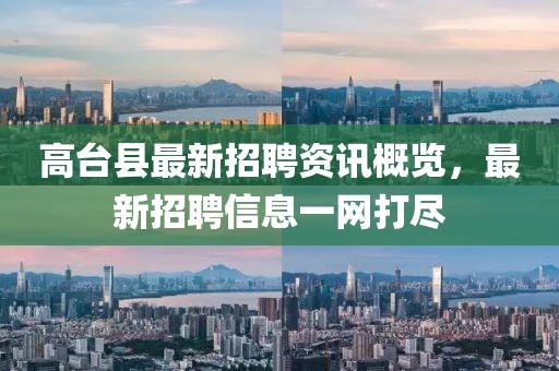高台县最新招聘资讯概览，最新招聘信息一网打尽