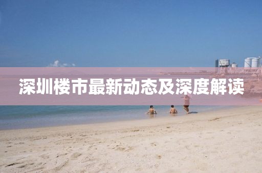 深圳楼市最新动态及深度解读