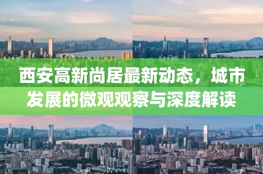 西安高新尚居最新动态，城市发展的微观观察与深度解读