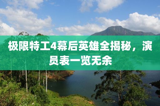 极限特工4幕后英雄全揭秘，演员表一览无余