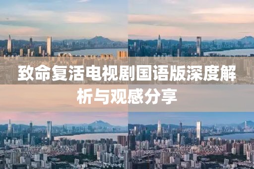 致命复活电视剧国语版深度解析与观感分享