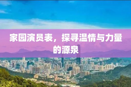 家园演员表，探寻温情与力量的源泉