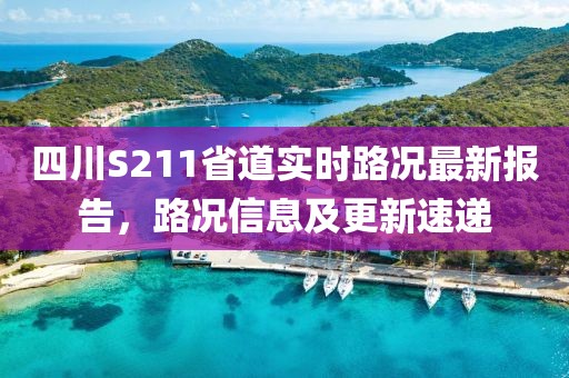 四川S211省道实时路况最新报告，路况信息及更新速递