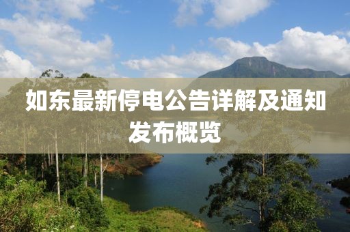 如东最新停电公告详解及通知发布概览