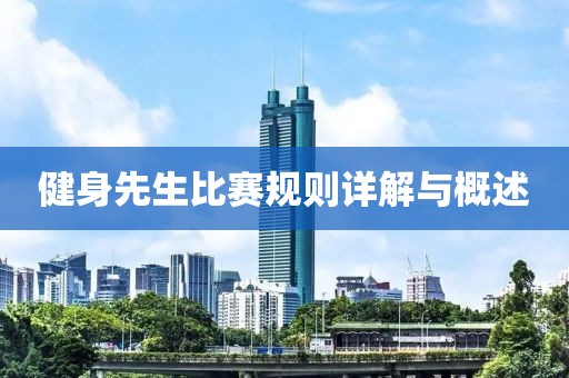 健身先生比赛规则详解与概述