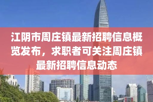 江阴市周庄镇最新招聘信息概览发布，求职者可关注周庄镇最新招聘信息动态