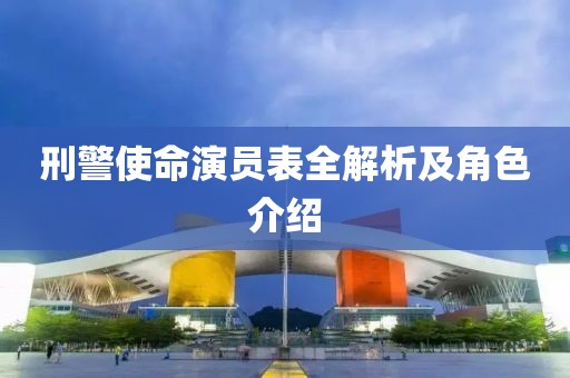 刑警使命演员表全解析及角色介绍