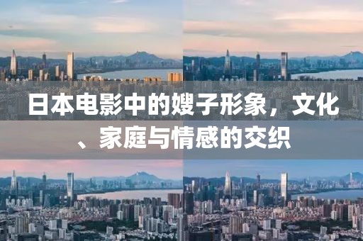 日本电影中的嫂子形象，文化、家庭与情感的交织