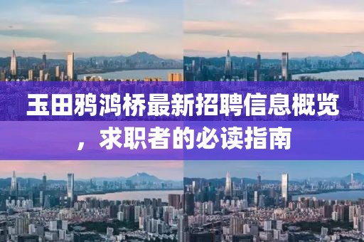 玉田鸦鸿桥最新招聘信息概览，求职者的必读指南