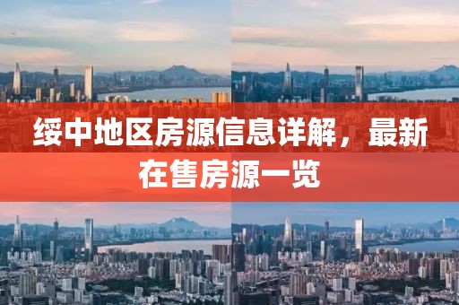 绥中地区房源信息详解，最新在售房源一览