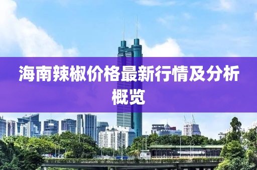 海南辣椒价格最新行情及分析概览