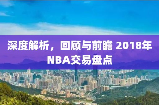 深度解析，回顾与前瞻 2018年NBA交易盘点