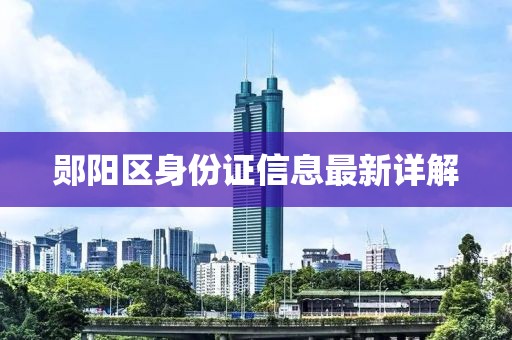郧阳区身份证信息最新详解