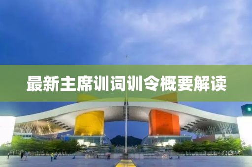 最新主席训词训令概要解读