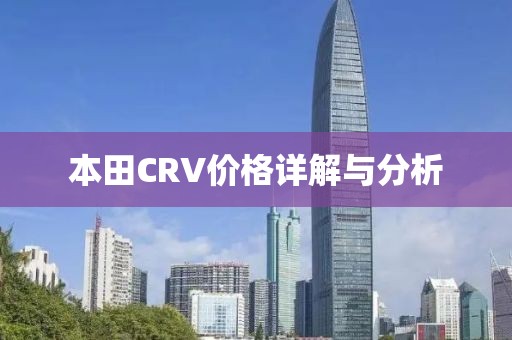 本田CRV价格详解与分析
