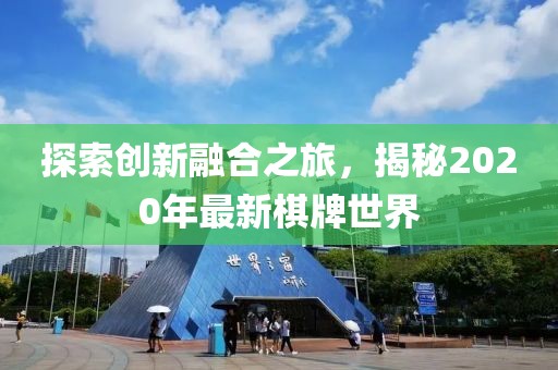 探索创新融合之旅，揭秘2020年最新棋牌世界