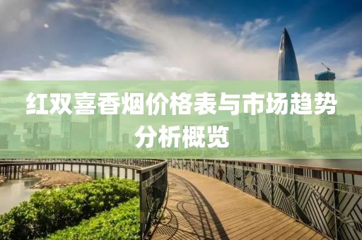 红双喜香烟价格表与市场趋势分析概览