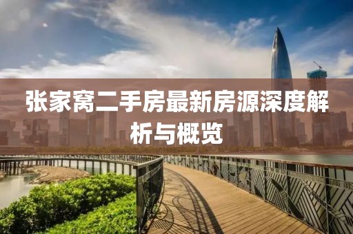 张家窝二手房最新房源深度解析与概览