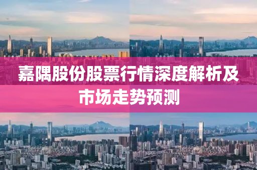 嘉隅股份股票行情深度解析及市场走势预测