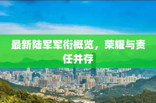 最新陆军军衔概览，荣耀与责任并存