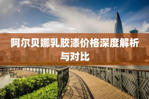 阿尔贝娜乳胶漆价格深度解析与对比