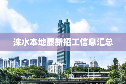 涞水本地最新招工信息汇总