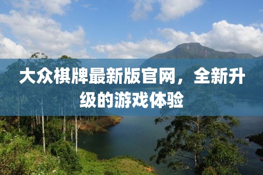 大众棋牌最新版官网，全新升级的游戏体验