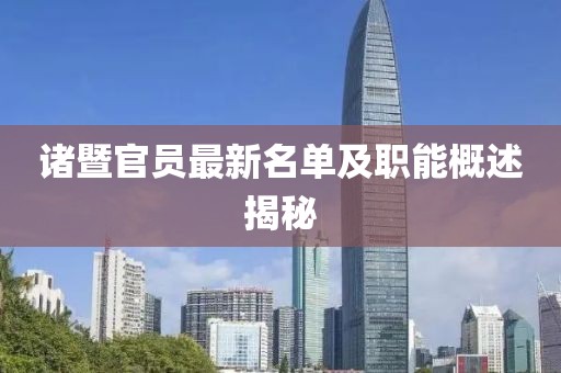 诸暨官员最新名单及职能概述揭秘