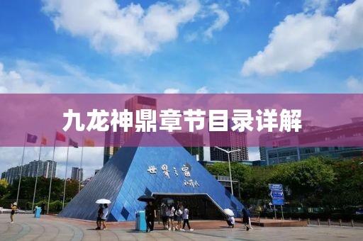 九龙神鼎章节目录详解