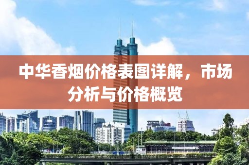 中华香烟价格表图详解，市场分析与价格概览
