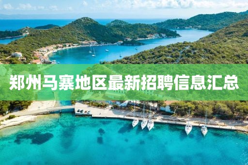 郑州马寨地区最新招聘信息汇总