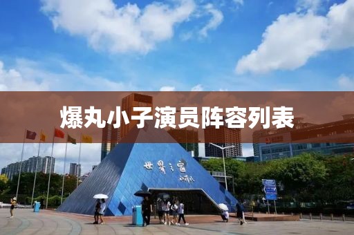爆丸小子演员阵容列表