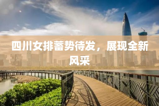 四川女排蓄势待发，展现全新风采
