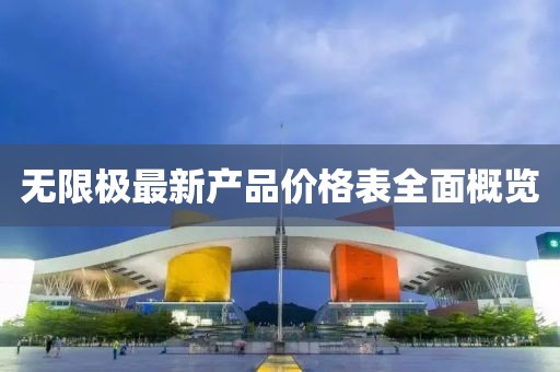无限极最新产品价格表全面概览