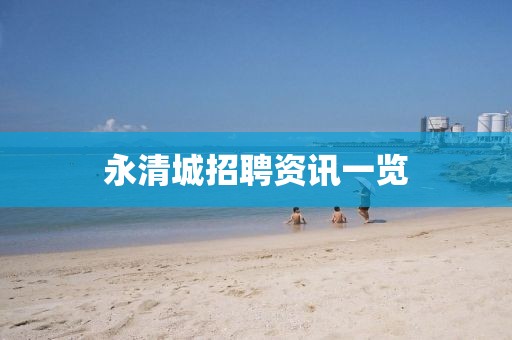 永清城招聘资讯一览