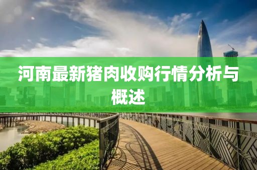 河南最新猪肉收购行情分析与概述