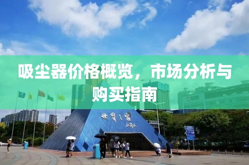 吸尘器价格概览，市场分析与购买指南