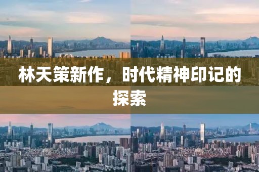 林天策新作，时代精神印记的探索