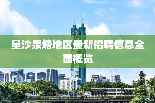 星沙泉塘地区最新招聘信息全面概览
