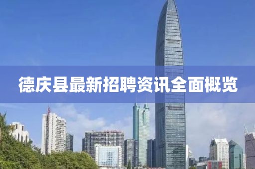 德庆县最新招聘资讯全面概览