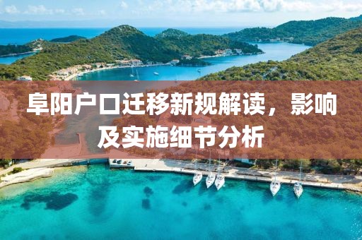 阜阳户口迁移新规解读，影响及实施细节分析