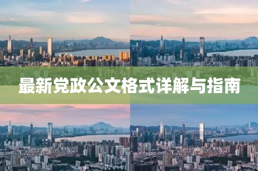 最新党政公文格式详解与指南